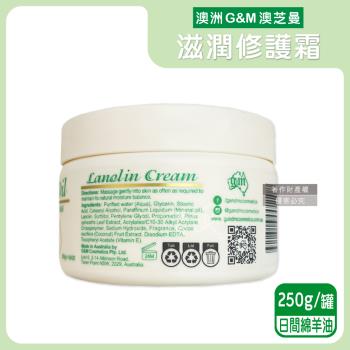 澳洲G&M澳芝曼-潤澤修護肌膚維他命E綿羊油保養乳霜250g/罐-日間綿羊油(綠標)(身體萬用霜,手足滋潤精華乳,晚安面霜,滋養皮膚光澤,全膚質適用)