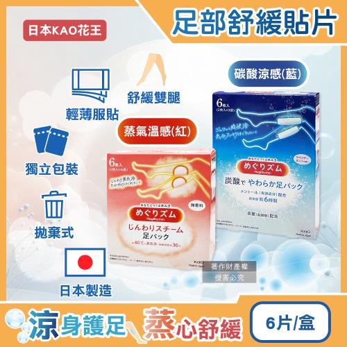 日本KAO花王-Megrhythm美舒律休息時間呵護腿足舒緩貼片6片/盒(2款任選-獨立包裝,加熱溫感足貼,涼感清香腳底貼布,久站久坐美腿舒壓休足)