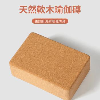 時尚玩家 高密度70D天然軟木瑜伽磚(瑜珈磚 瑜珈輔助 原料SGS檢驗合格嚴選正品)