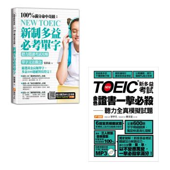 《100%命中奇蹟：新制多益必考單字，聽力閱讀考試攻略╳單字文法觀念》+《TOEIC新多益考試金色證書一擊必殺-聽力全真模擬試題》