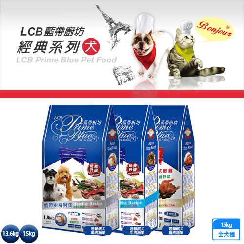 LCB藍帶廚坊狗食 經典系列 13.6kg/15kg 新鮮野菜水果 照顧愛犬毛髮 維持腸道健康 平價犬糧