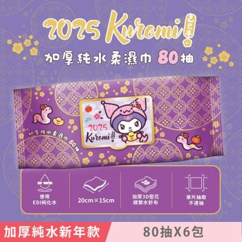 Sanrio 三麗鷗 酷洛米 加蓋加厚純水柔濕巾/濕紙巾 80 抽 X 6 包 -3D壓花新年特別款 特選加厚珍珠網眼布 超溫和配方零新增