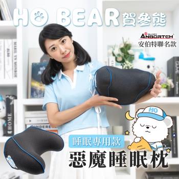 【安伯特】HO BEAR 賀參熊惡魔睡眠專用枕 (車用頭枕 車用頭頸枕 汽車頸枕)