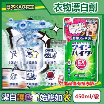 日本KAO花王-EX Power彩色衣物護色去漬氧系濃縮漂白劑補充包450ml/綠袋(印花綵衣白衣增白去黃彩漂,衣領袖口區域性去汙)