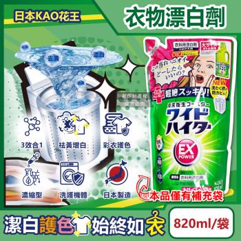日本KAO花王-EX Power彩色衣物護色去漬氧系濃縮漂白劑補充包820ml/袋(印花綵衣白衣增白去黃彩漂,衣領袖口區域性去汙)