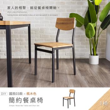 【H&D 東稻家居】國民系列 楓木色簡約餐椅 DIY自行組裝/送1樓 (椅子 梳妝椅 書桌椅 餐桌椅 客廳椅)