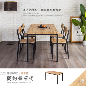【H&D 東稻家居】國民系列 簡約餐桌(楓木色)-DIY自行組裝/送1樓-140*80公分 (茶几 客廳桌 桌子 工作桌)