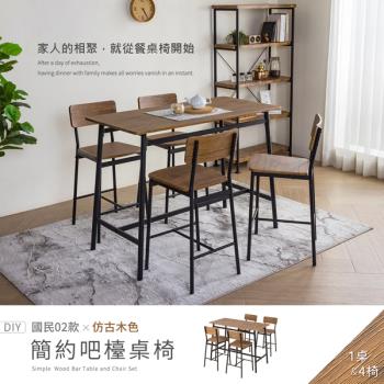 【H&D 東稻家居】國民系列 簡約餐桌 吧檯桌 一桌四椅 120*60公分 DIY自行組裝/送1樓 (高腳桌 客廳桌 吧檯 餐桌椅)