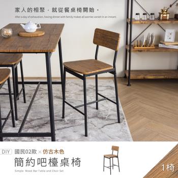 【H&D 東稻家居】國民系列 簡約吧檯椅(仿古木色)-DIY自行組裝/送1樓 (椅子 吧檯 高腳椅 梳妝椅 書桌椅 客廳椅)