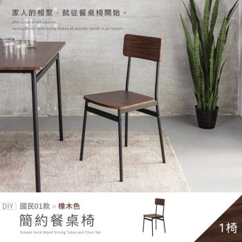 【H&D 東稻家居】國民系列 簡約餐椅(橡木色)-DIY自行組裝/送1樓 (椅子 梳妝椅 書桌椅 客廳椅)