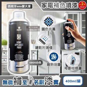 (2罐超值組)西班牙mtn蒙大拿-PRO速乾耐熱家電修復補色噴漆400ml/罐-0905白色(金屬塑膠多材質表面掉漆保護漆,電器改色輔助)