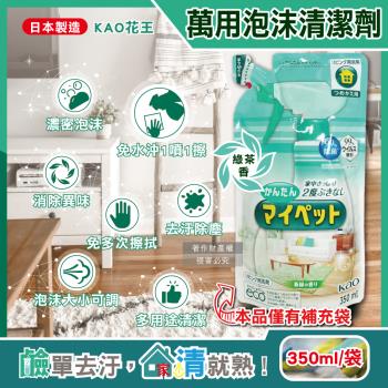 日本KAO花王-多用途居家去汙鹼性泡沫噴霧萬用清潔劑補充包350ml/淺綠袋-綠茶香(傢俱地板窗框沙發燈具玻璃除指紋,客廳速乾除塵消臭去垢劑)