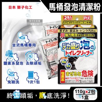 日本Lion Chemical獅子化工-PIX超強力發泡免刷洗馬桶清潔粉110gx2包/盒(坐式馬桶專用泡沫消臭潔廁,黑黴尿漬凹槽靜置去汙垢)