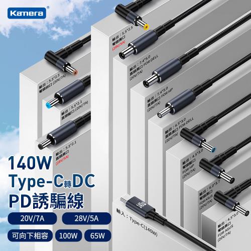 筆記型電腦 誘騙轉接線 Type-C轉PD快充線 Type-C公轉DC公 PD誘騙線 PD轉換線 140W/20V/7A