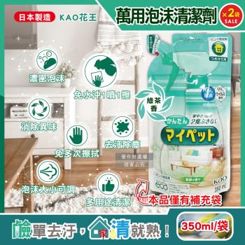 (2袋超值組)日本KAO花王-多用途居家去汙鹼性泡沫噴霧萬用清潔劑補充包350ml/淺綠袋-綠茶香(傢俱地板沙發燈具玻璃除指紋,客廳速乾除塵消臭)