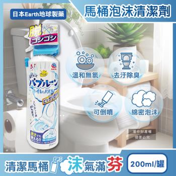 日本Earth地球製藥-強效去垢除臭泡沫可倒噴馬桶噴霧清潔劑200ml/罐(無氯潔廁,便器去汙除尿漬,馬桶內壁,座圈背蓋,免治噴嘴適用)