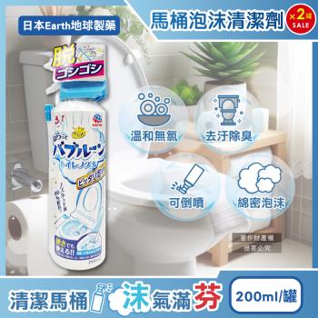 (2罐超值組)日本Earth地球製藥-強效去垢除臭泡沫可倒噴馬桶噴霧清潔劑200ml/罐(無氯潔廁,便器去汙除尿漬,馬桶內壁,座圈背蓋,免治噴嘴適用)