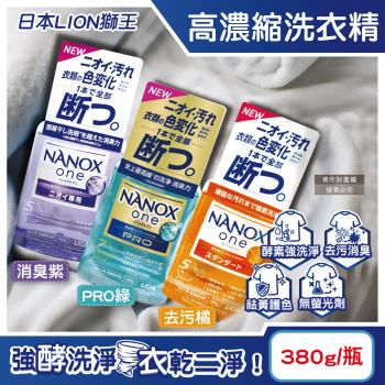 日本LION獅王-奈米樂NANOX one酵素強洗淨消臭護色濃縮洗衣精380g/瓶(室內晾曬淨味衣物洗滌,防褪色祛黃除汙漬,筒槽防臭潔衣)