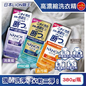 (2瓶任選超值組)日本LION獅王-奈米樂NANOX one酵素強洗淨消臭護色濃縮洗衣精380g/瓶(室內晾曬淨味洗滌,防褪色祛黃,筒槽防臭)