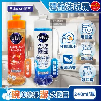 (2瓶任選超值組)日本KAO花王-珂珂透CUCUTE去重油汙除漬高效濃縮洗碗精240ml/瓶(泡沫食器清潔,廚房餐具砧板海綿,防漏液拉拔蓋洗潔精)