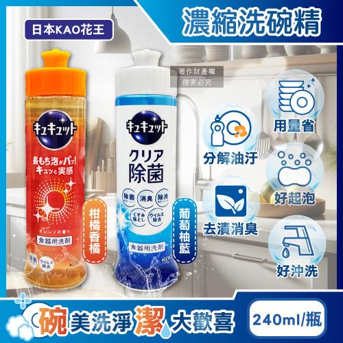 日本KAO花王-珂珂透CUCUTE去重油汙除漬高效濃縮洗碗精240ml/瓶(泡沫食器洗滌清潔劑,廚房餐具砧板海綿洗碗凝露,防漏液拉拔蓋洗潔精) 