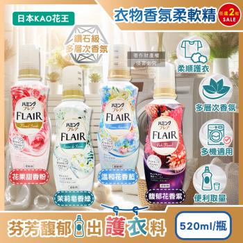 (2瓶任選超值組)日本KAO花王-FLAIR衣物防褶皺除臭蓬鬆親膚香氛柔軟精520ml/瓶(織物持久消臭持香,纖維防靜電芳香,柔順護衣洗滌柔軟劑)
