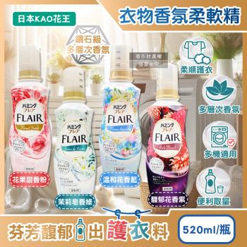 日本KAO花王-FLAIR衣物防褶皺除臭蓬鬆親膚香氛柔軟精520ml/瓶(織物持久消臭持香柔衣精,纖維防靜電芳香護衣精,柔順護衣洗滌柔軟劑)