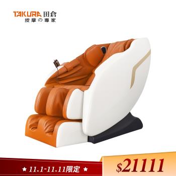 【TAKURA 田倉】勻享舒壓按摩椅（型號：9259）