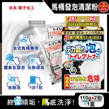 (2盒超值組)日本Lion Chemical獅子化工-PIX超強力發泡免刷洗馬桶清潔粉110gx2包/盒(泡沫消臭潔廁,黑黴尿漬凹槽靜置去汙垢)