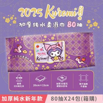 Sanrio 三麗鷗 酷洛米 加蓋加厚純水柔濕巾/濕紙巾 80 抽 X 24 包 (箱購) -3D壓花新年特別款 特選加厚珍珠網眼布 超溫和配方零新增