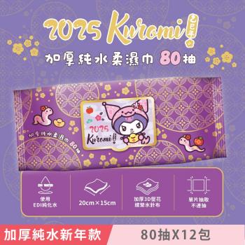 Sanrio 三麗鷗 酷洛米 加蓋加厚純水柔濕巾/濕紙巾 80 抽 X 12 包 -3D壓花新年特別款 特選加厚珍珠網眼布 超溫和配方零新增