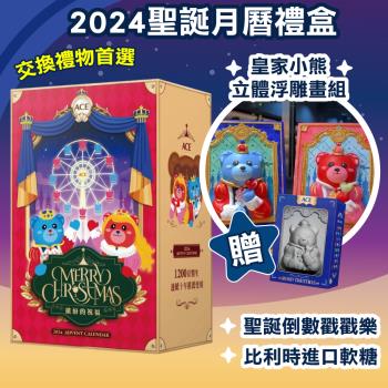 【ACE】2024 聖誕月曆禮盒 (繽紛的祝福 倒數戳戳樂 軟糖 立體浮雕畫組 交換禮物 聖誕禮物)