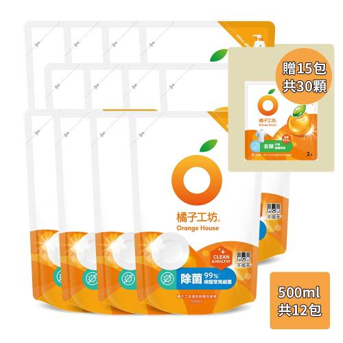 (贈30顆洗衣球) 橘子工坊洗碗精補充包500ml x 12包 (去油淨味/溫和除菌，款式可選)