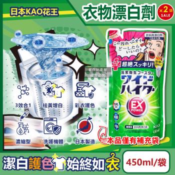 (2袋超值組)日本KAO花王-EX Power彩色衣物護色去漬氧系濃縮漂白劑補充包450ml/綠袋(印花綵衣白衣增白去黃彩漂,衣領袖口區域性去汙)