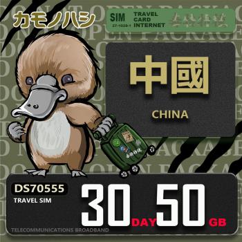 【鴨嘴獸 旅遊網絡卡】Travel Sim 中國 30天50GB 上網絡卡