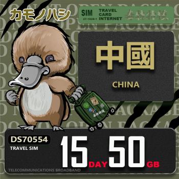 【鴨嘴獸 旅遊網絡卡】Travel Sim 中國 15天50GB 上網絡卡