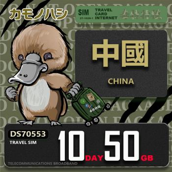 【鴨嘴獸 旅遊網絡卡】Travel Sim 中國 10天50GB 上網絡卡