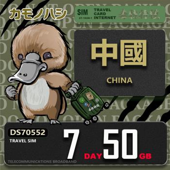 【鴨嘴獸 旅遊網絡卡】Travel Sim 中國 7天50GB 上網絡卡