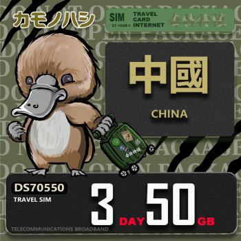【鴨嘴獸 旅遊網絡卡】Travel Sim 中國 3天50GB 上網絡卡