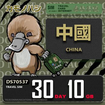 【鴨嘴獸 旅遊網絡卡】Travel Sim 中國 30天10GB 上網絡卡