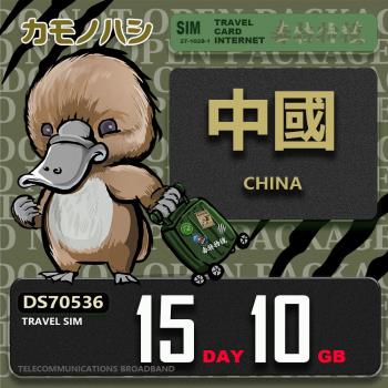 【鴨嘴獸 旅遊網絡卡】Travel Sim 中國 15天10GB 上網絡卡