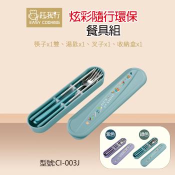 飪我行 炫彩隨行環保餐具組(紫色/綠色)-四件套(筷+匙+叉+盒) CI-003J