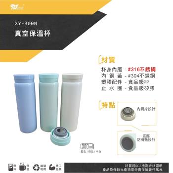 美迪達 316不鏽鋼真空保溫保冷杯300ml XY-300N