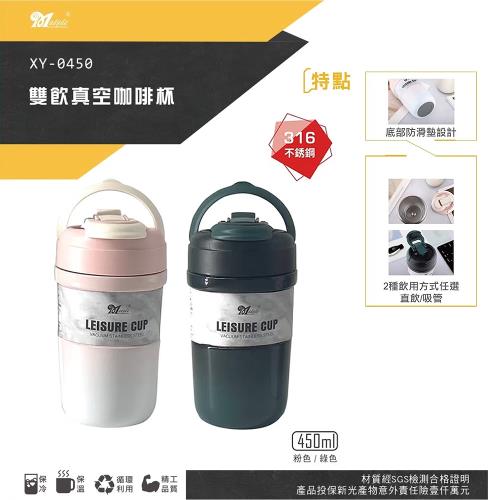 美迪達 316不鏽鋼雙飲真空咖啡杯450ml(附吸管) XY-0450