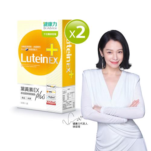 【Dr.Advice 健康力】葉黃素金盞花萃取物EX PLUS膠囊30入x2盒加贈QQ凍14入