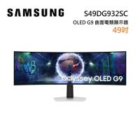 (預購)SAMSUNG 三星 S49DG932SC 49吋 Odyssey OLED G9 曲面電競顯示器 G93SD