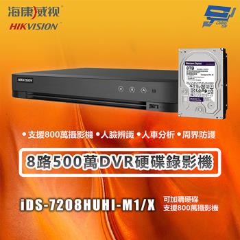 昌運監視器 海康 iDS-7208HUHI-M1/X 8路500萬DVR硬碟錄影機 支援800萬攝影機 主機＋8TB硬碟