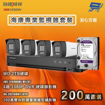 昌運監視器 海康專業監視器套裝 安心方案 手機雙向對講 智慧雙光 4臺攝影機＋1臺主機＋1顆2TB硬碟