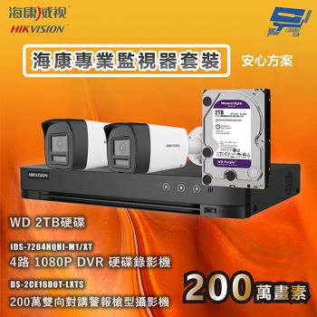 昌運監視器 海康專業監視器套裝 安心方案 手機雙向對講 智慧雙光 2臺攝影機＋1臺主機＋1顆2TB硬碟