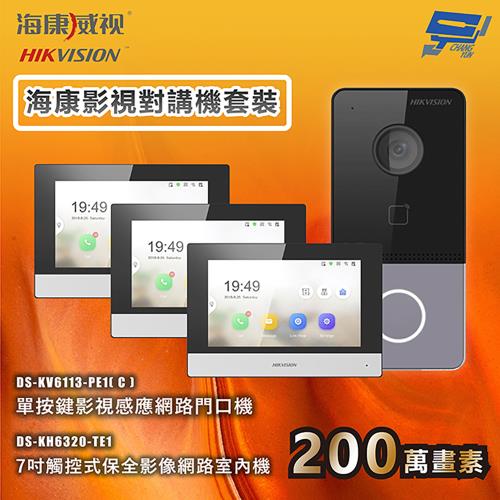 昌運監視器 海康影視對講機套裝 手機對講 手機開鎖 7吋觸控式網路室內機 1台門口機＋3台室內機